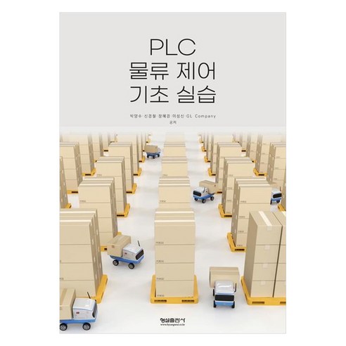PLC 물류 제어 기초 실습, 박양수, 신경철, 장혜경, 이성신, GLCompany, 형설출판사