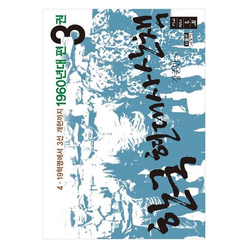 한국 현대사 산책 1960년대편 3 큰글자책 4 19혁명에서 3선 개헌까지, 강준만, 인물과사상사