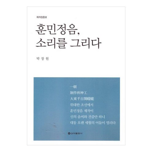 훈민정음 소리를 그리다, 신아출판사, 박장원