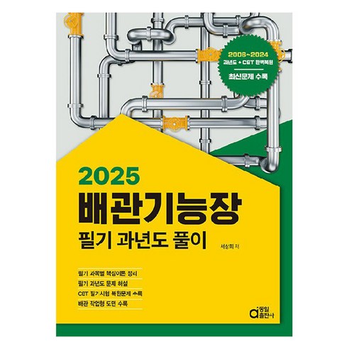 2025 배관기능장 필기 과년도 풀이, 서상희, 동일출판사