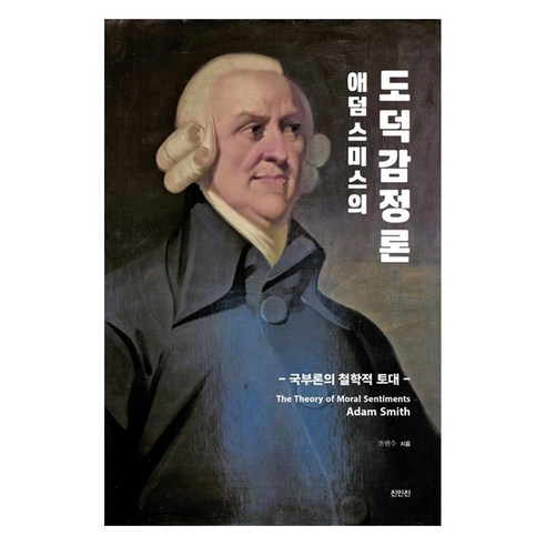 애덤 스미스의 도덕감정론 국부론의 철학적 토대, 진인진, 조현수