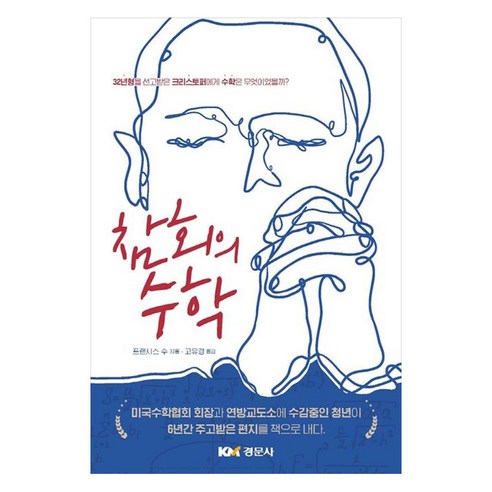 참회의 수학 : 32년형을 선고받은 크리스토퍼에게 수학은 무엇이었을까?, 경문사, 프랜시스 수