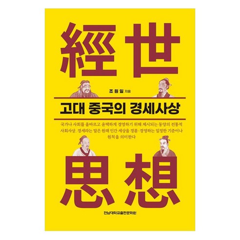 趙元一 《中國古代治國思想》 全南大學出版社 9788968499296