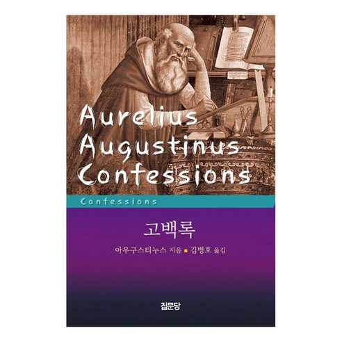 고백록, 아우구스티누스 저/김병호 역, 집문당