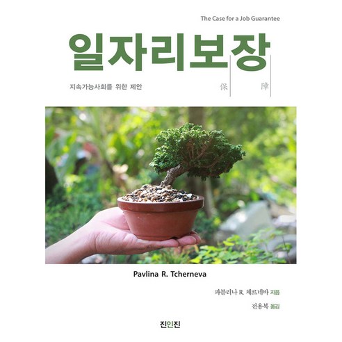 일자리보장 : 지속가능사회를 위한 제안, 파블리나R. 체르네바, 진인진