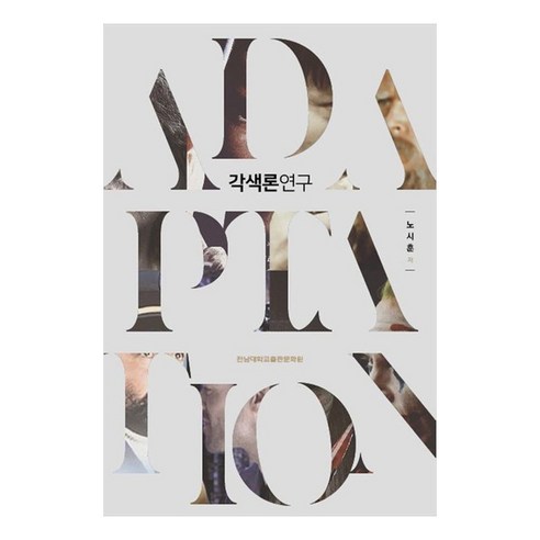 각색론 연구, 전남대학교출판문화원, 노시훈
