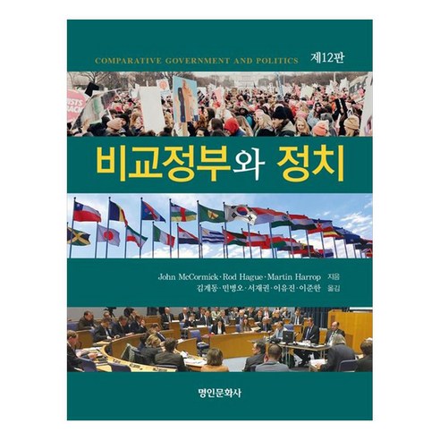 비교정부와 정치, 명인문화사, JohnMcCormick, RodHague, MartinHarrop