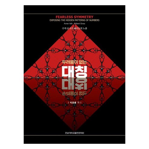 두려움이 없는 대칭 : 수의 숨겨진 패턴들의 노출, AvnerAsh, RobertGross, 전남대학교출판문화원