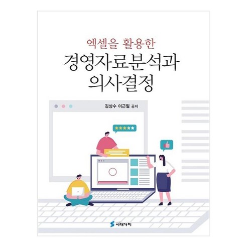 엑셀을 활용한 경영자료분석과 의사결정, 김상수, 이근필, 시대가치