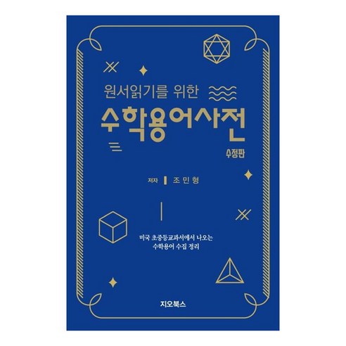 원서읽기를 위한 수학용어사전, 지오북스, 조민형