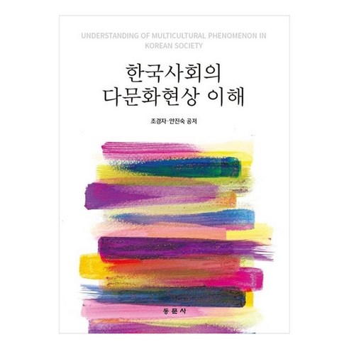 한국사회의 다문화현상 이해, 동문사, 조경자, 안진숙