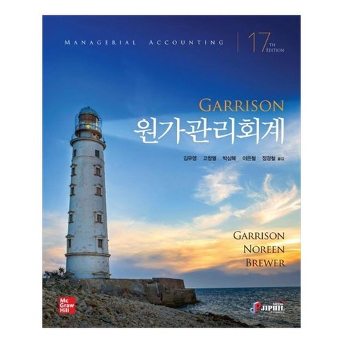 원가관리회계, RayH.Garrison, EricW.Noreen, PeterC.Brewer, 지필미디어