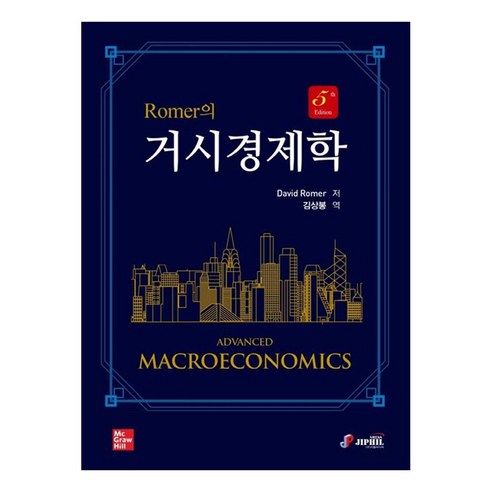 거시경제학, 지필미디어, DavidRomer