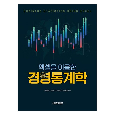 엑셀을 이용한 경영통계학, 서울경제경영, 이동원, 김형기, 조정래, 최태성 최태성별별한국사