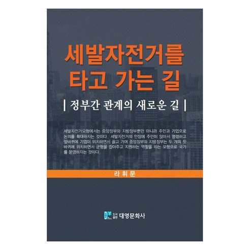 세발자전거를 타고 가는 길 정부간 관계의 새로운 길, 대영문화사, 라휘문