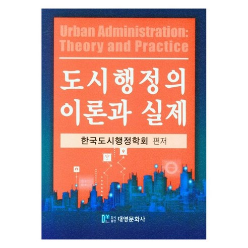 도시행정의 이론과 실제, 대영문화사, 한국도시행정학회