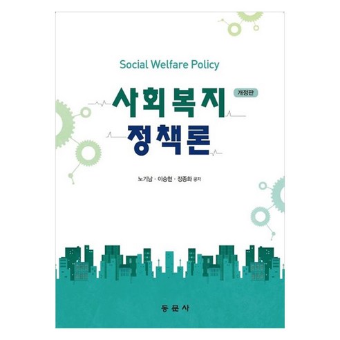 사회복지정책론 개정판, 동문사, 노기남, 이승현, 정종화