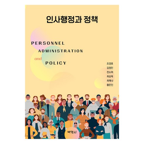 인사행정과 정책, 박영사, 조경호, 김정인, 전소희, 최상옥, 최예나, 황은진
