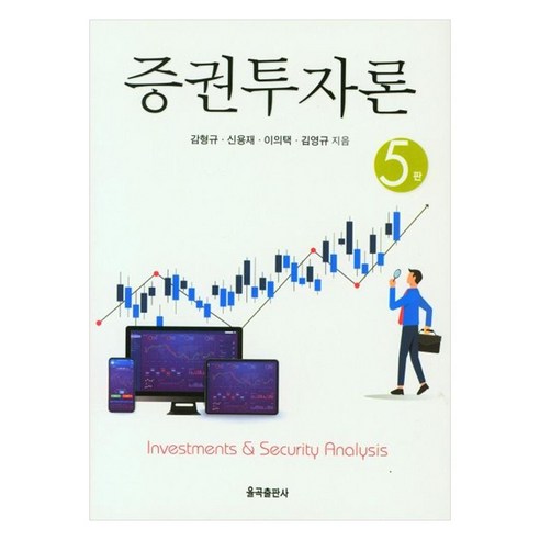 증권투자론, 율곡출판사, 감형규, 신용재, 이의택, 김영규