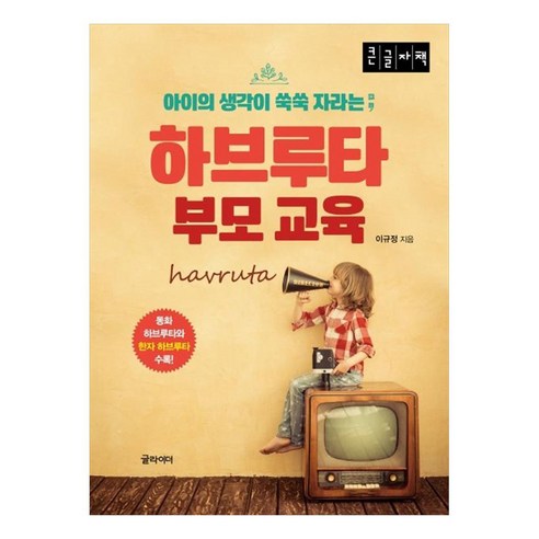 하브루타 부모 교육 큰글자책, 이규정, 글라이더