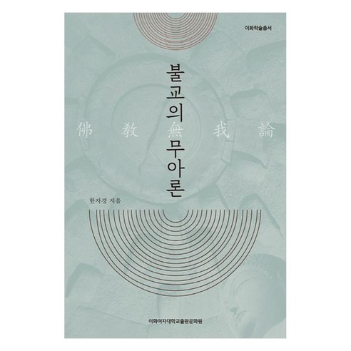 불교의 무아론, 한자경, 이화여자대학교출판문화원