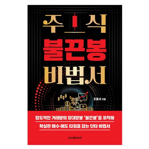 주식 불끈봉 비법서, 두드림미디어, 불끈봉(조홍서)