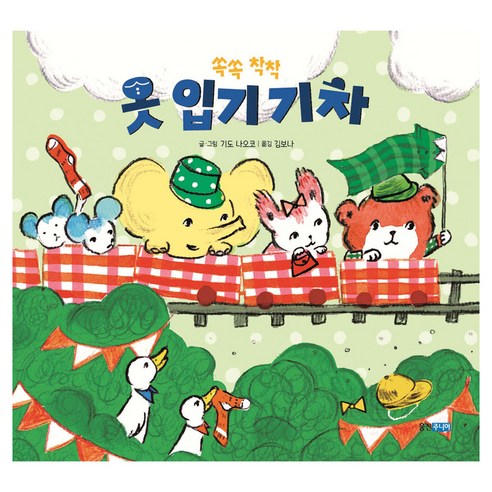 쏙쏙 착착 옷 입기 기차, 웅진주니어, 기도 나오코