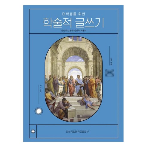 대학생을 위한 학술적 글쓰기, 경상국립대학교출판부, 강민정, 강현주, 김민국, 박용식