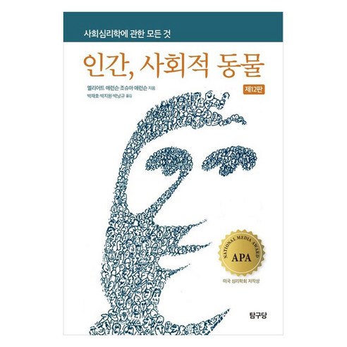 인간 사회적 동물 제12판, 탐구당, 엘리어트 애런슨, 조슈아 애런슨
