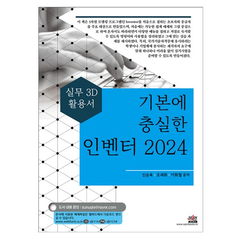 기본에 충실한 인벤터 2024:실무 3D 활용서, 세진북스, 신순욱, 오세희, 이희철