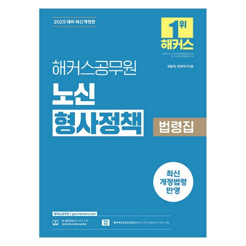 2025 해커스공무원 노신 형사정책 법령집 9급 7급 공무원 개정판