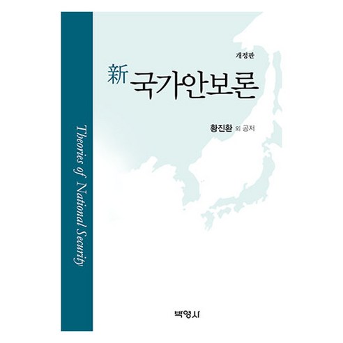 박영사 신국가안보론 개정판, 신 국가안보론, 황진환, 윤정원, 김순수, 김인수, 성기은, 이만석.., 황진환 외