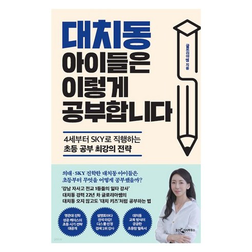 대치동 아이들은 이렇게 공부합니다:4세부터 SKY로 직행하는 초등 공부 최강의 전략, 웅진지식하우스, 글로리아쌤 저