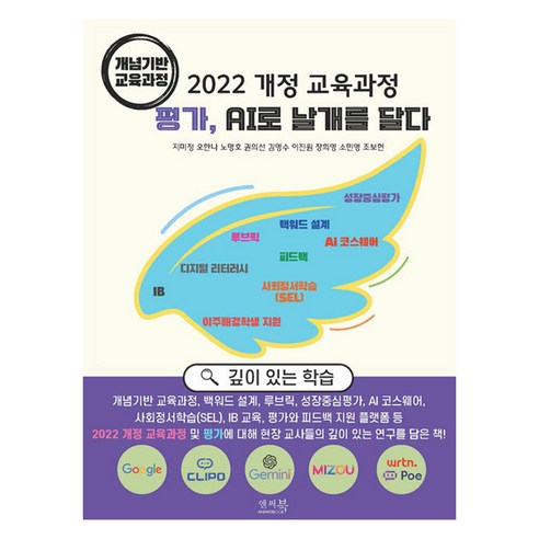 2022 개정 교육과정 평가 AI로 날개를 달다 : 개념기반 교육과, 지미정, 오한나, 노명호, 권의선, 김영수, 이진원, 장희영, 소민영, 조보현, 앤써북