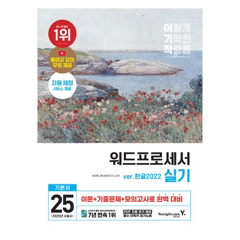 2025 이기적 워드프로세서 실기 기본서 무선, 영진닷컴
IT컴퓨터 2025 이기적 워드프로세서 실기 기본서 무선, 영진닷컴
IT컴퓨터