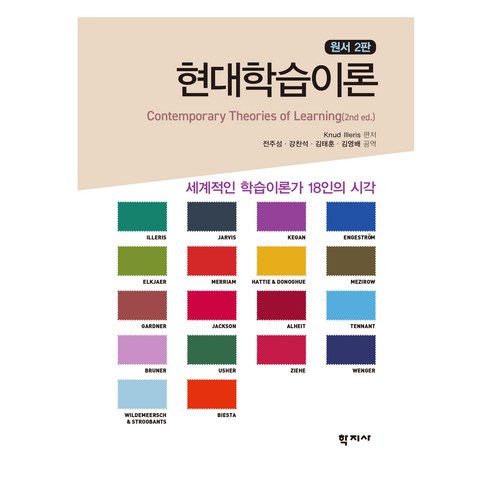 현대학습이론 원서 2판, (주)학지사, Knud Illeris