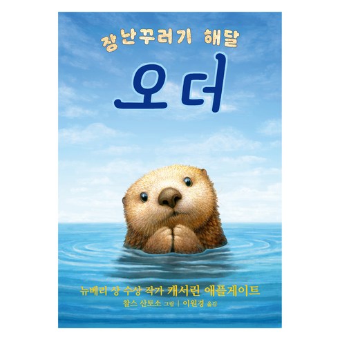 장난꾸러기 해달 오더, 가람어린이, 캐서린 애플게이트