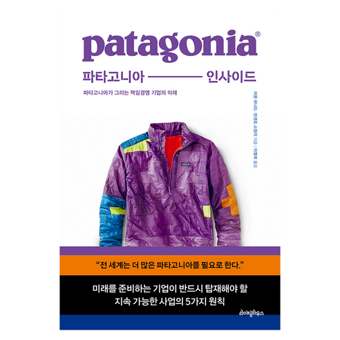 파타고니아 인사이드: 파타고니아가 그리는 책임경영 기업의 미래, 라이팅하우스, 이본 쉬나드, 빈센트 스탠리