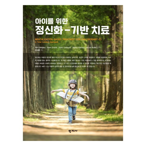 아이를 위한 정신화 기반 치료, (주)학지사, Nick Midgley 외