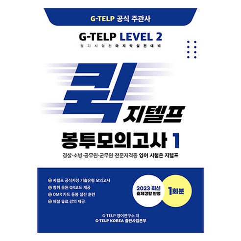 퀵 지텔프 봉투모의고사, 지텔프코리아, 1권
