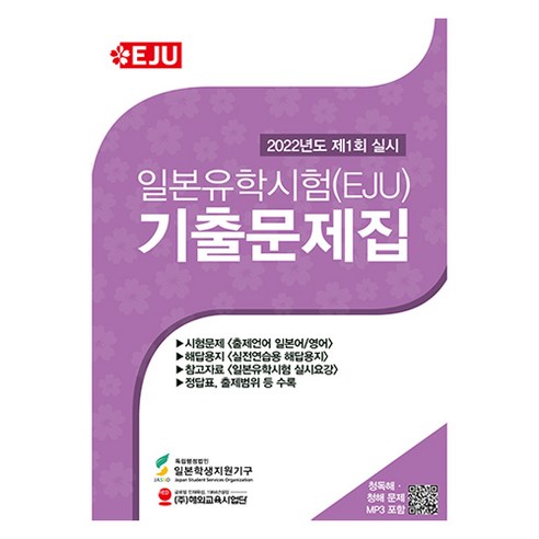 2022 일본유학시험(EJU) 기출문제집 제1회 실시, 해외교육사업단