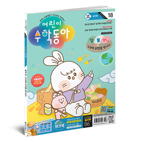 어린이수학동아 18호 : 삼각형 추석의 수학, 동아사이언스 편집부