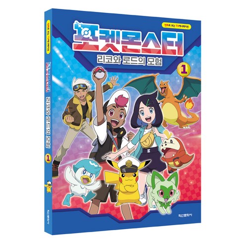 만화로 보는 TV 애니메이션 포켓몬스터 리코와 로드의 모험, 학산문화사, 학산문화사