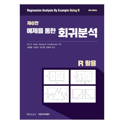 Chatterjee 예제를 통한 회귀분석 제6판 R 활용, Ali S. Hadi, Samprit Chatterjee, 자유아카데미