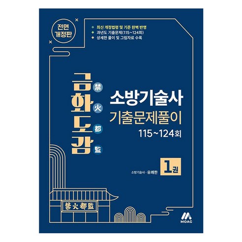 금화도감 소방기술사 기출문제풀이 1권 개정판, 모아교육그룹