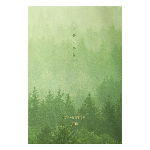 플레플레 마음기록함 100일 감정 일기장, 고요한 숲, 1개