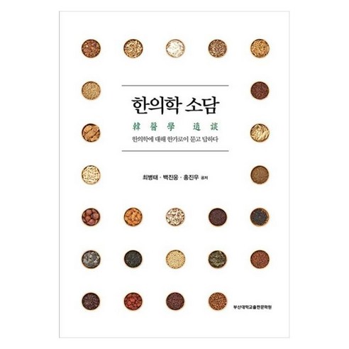 한의학 소담, 부산대학교출판문화원, 최병태,백진웅,홍진우 공저