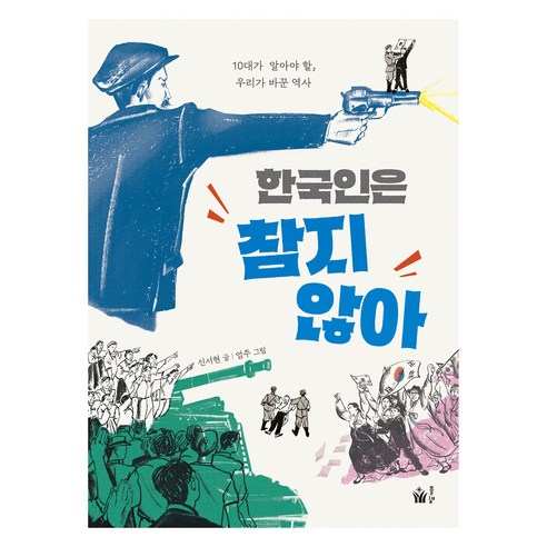 한국인은 참지 않아:10대가 알아야 할 우리가 바꾼 역사, 신서현 글/엄주 그림, 풀빛 한국한국인