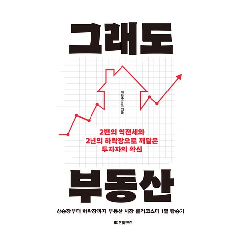 그래도 부동산:2번의 역전세와 2년의 하락장으로 깨달은 투자자의 확신, 최은주 저, 한빛비즈