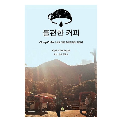 불편한 커피, 기센코리아, 칼 와인홀드